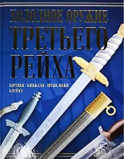 Холодное оружие Третьего Рейха (Ядловский) (Харвест)