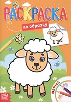 Раскраска по образцу. Ферма