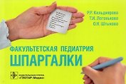 Факультетская педиатрия. Шпаргалки