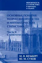 Вероятность и статистика в примерах и задачах. Том I. Основные понятия теории вероятностей и математической статистики. Часть 2. Статистические модели (расширенное)