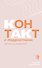 Контакт с подростком: как все не испортить - 0