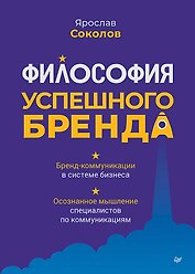 Философия успешного бренда