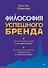 Философия успешного бренда - 0