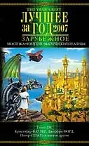 Лучшее за год 2007: Мистика,фэнтези,магический реал