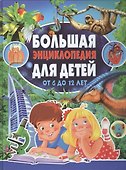 Большая энциклопедия для детей от 6 до 12 лет - 0