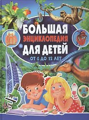 Большая энциклопедия для детей от 6 до 12 лет