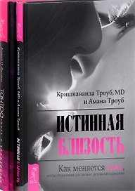 Тантра - путь к блаженству + Истинная близость (комплект из 2 книг)