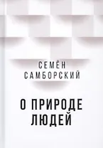 О природе людей