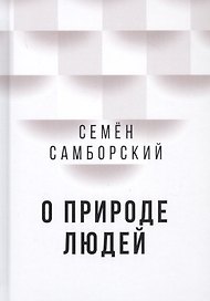 О природе людей
