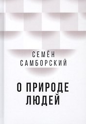 О природе людей