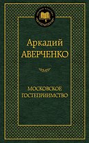 Московское гостеприимство