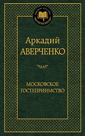 Московское гостеприимство