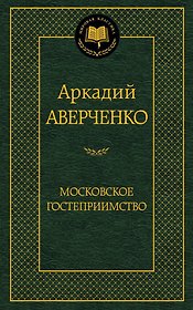Московское гостеприимство