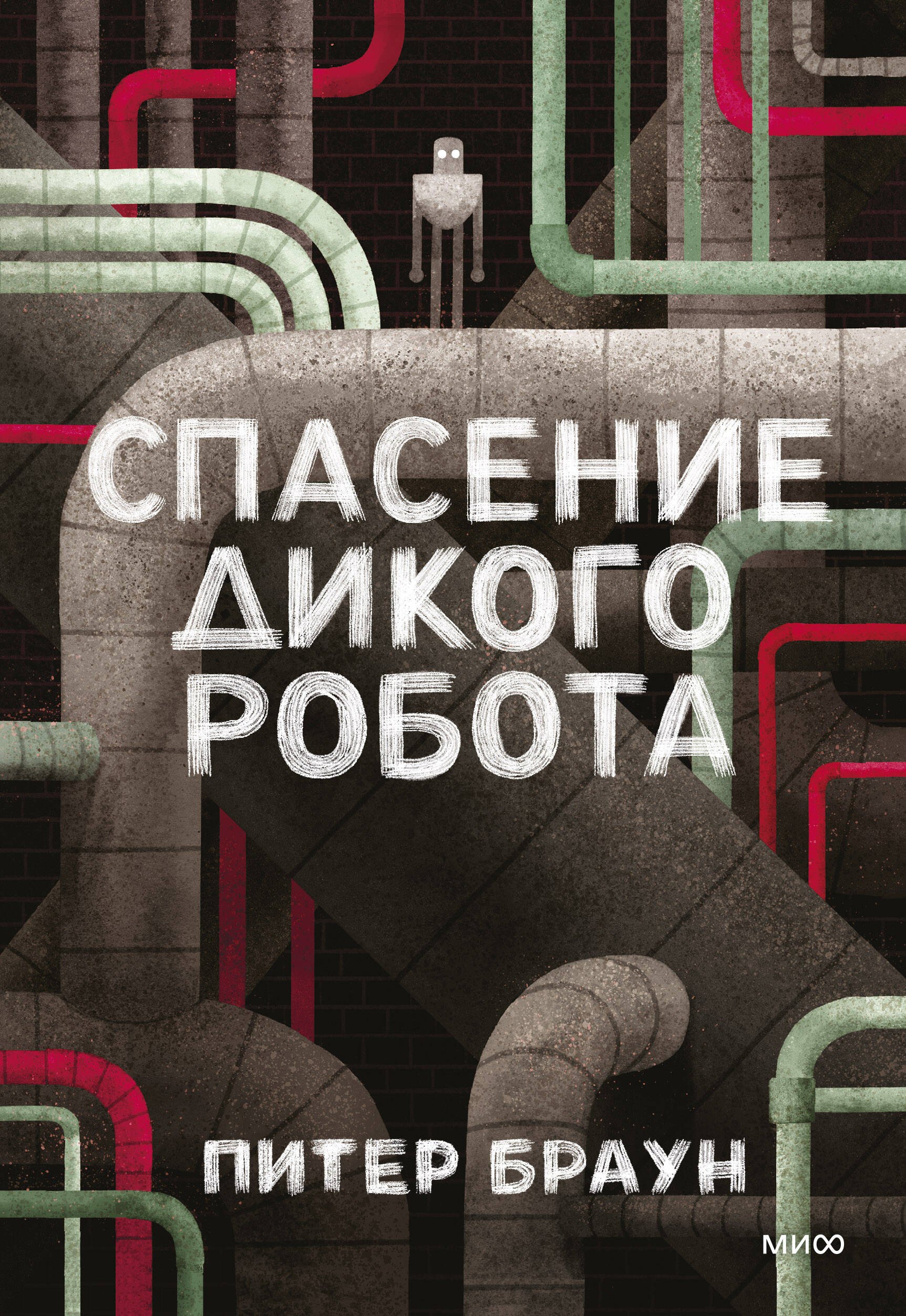 

Спасение дикого робота