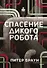 Спасение дикого робота - 0