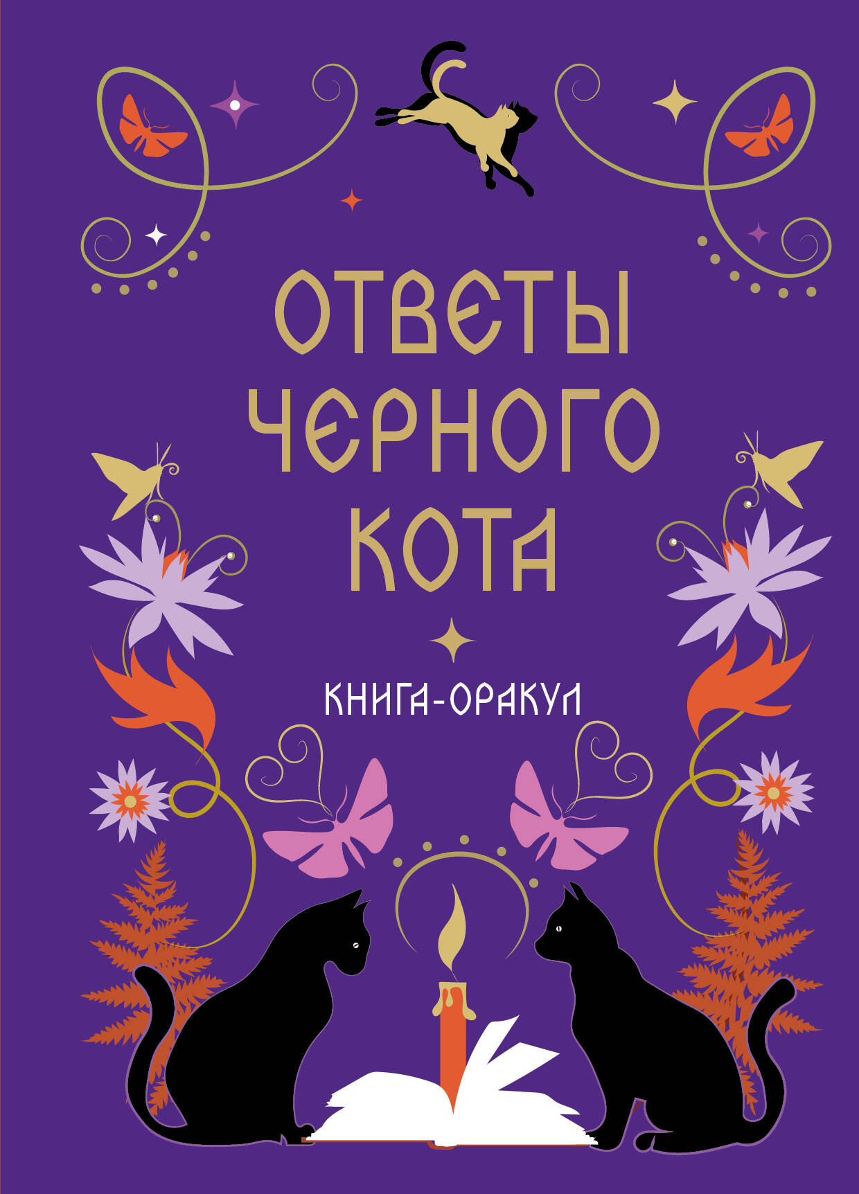 Обложка книги «Книга-оракул Ответы Черного Кота»