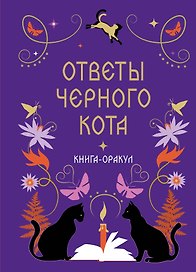 Книга-оракул Ответы Черного Кота