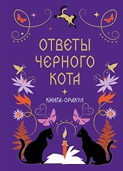 Книга-оракул Ответы Черного Кота