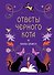 Книга-оракул Ответы Черного Кота - 0