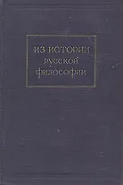 Из истории русской философии
