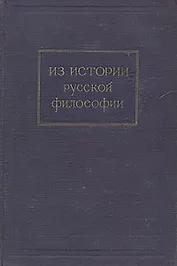 Из истории русской философии