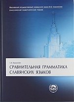 Сравнительная грамматика славянских языков : учебник