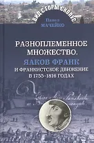 Разноплеменное множество.Яаков Франк и франкистское движение в 1755-1816 годах