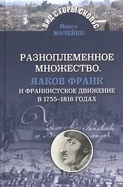 Разноплеменное множество.Яаков Франк и франкистское движение в 1755-1816 годах