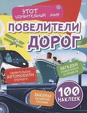 Повелители дорог. Удивительные автомобили будущего. Загадки уникальных устройств. Законы развития техники. 100 наклеек