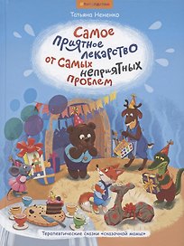 Самое приятное лекарство от самых неприятных проблем. Терапевтические сказки "сказочной мамы"