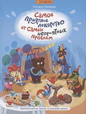 Самое приятное лекарство от самых неприятных проблем. Терапевтические сказки "сказочной мамы"