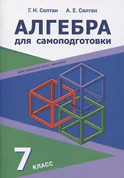 Алгебра для самоподготовки. 7 класс. Пособие для учащихся учреждений общего среднего образования