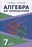 Алгебра для самоподготовки. 7 класс. Пособие для учащихся учреждений общего среднего образования - 0