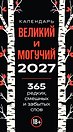 365 дней путешествия по русской речи. Самые редкие слова. Настольный отрывной календарь 2027