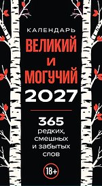 365 дней путешествия по русской речи. Самые редкие слова. Настольный отрывной календарь 2027