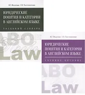 Юридические понятия и категории в английском языке. В 2 томах (комплект из 2 книг)