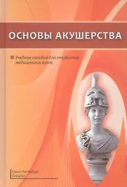 Основы акушерства