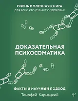 Доказательная психосоматика: факты и научный подход. Очень полезная книга для всех, кто думает о здоровье