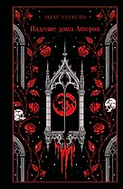 Падение дома Ашеров