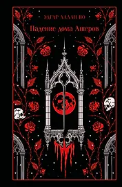 Падение дома Ашеров