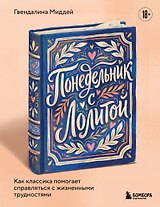 Понедельник с Лолитой. Как классика помогает справляться с жизненными трудностями