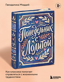 Понедельник с Лолитой. Как классика помогает справляться с жизненными трудностями