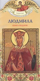 Людмила: Книга-подарок