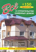 Все о строительстве каменных домов
