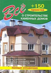 Все о строительстве каменных домов