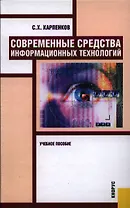 Современные средства информационных технологий