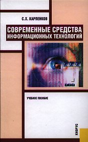 Современные средства информационных технологий