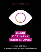 Живи. Планируй. Пили сторис. Обучающий планер - 0