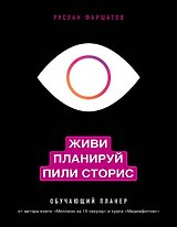 Живи. Планируй. Пили сторис. Обучающий планер