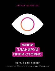 Живи. Планируй. Пили сторис. Обучающий планер